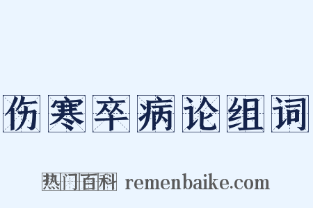 伤寒卒病论组词是什么意思的图片